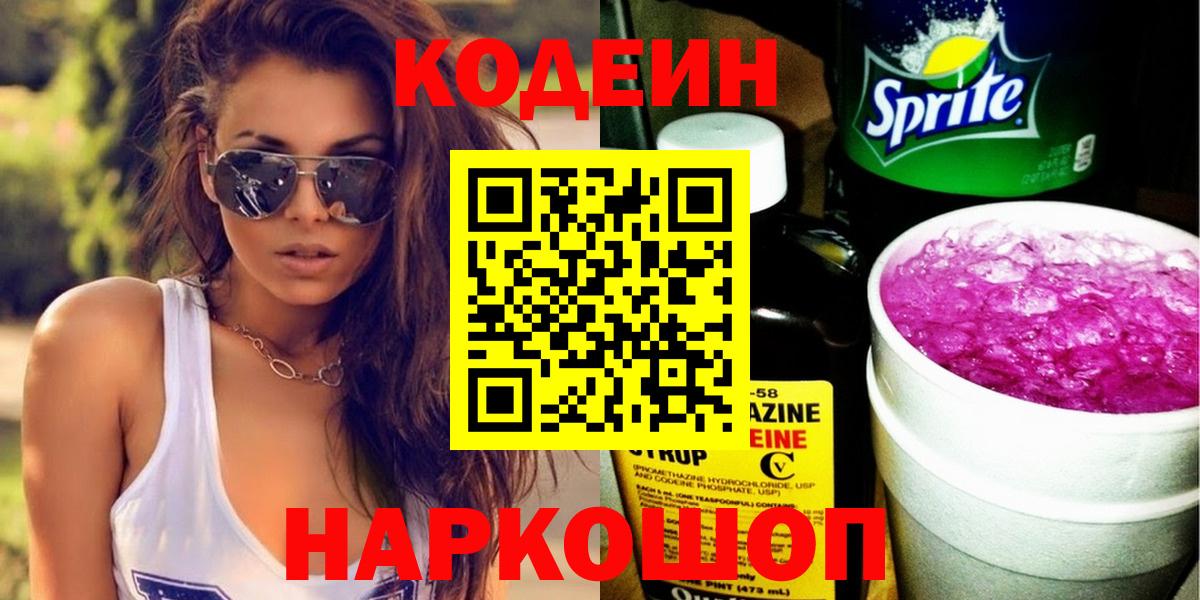 Кодеиновый сироп Lean напиток Lean (лин)  Вход с VPN  Санкт-Петербург  Codein Purple Drank 